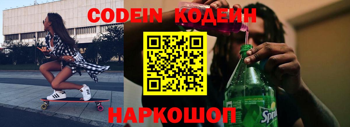 Аргун  Кодеиновый сироп Lean Purple Drank  Codein Purple Drank  Вход с VPN 
